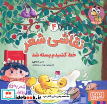 قیمت و خرید کتاب نقاشی شعر 4 خط کشیدم پسته شد | ایده بوک