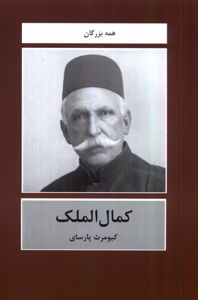 کتاب کمال الملک باهم