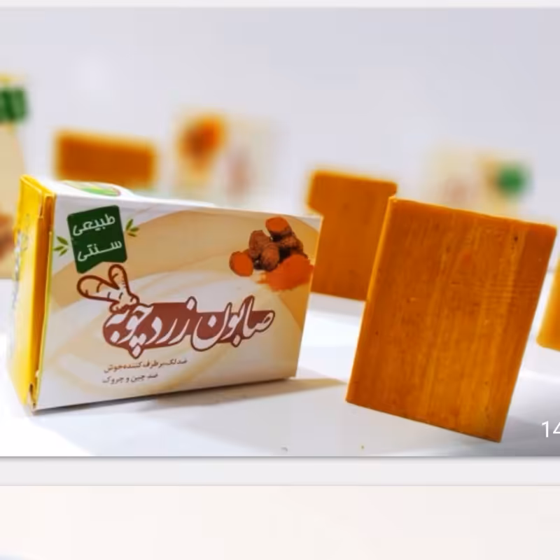 صابون زردچوبه لایه بردار، رفع جوش، روشن کننده با کیفیت درجه یک | amazonchi