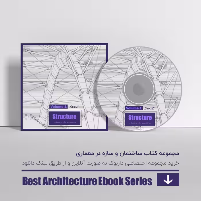 دانلود بهترین کتاب های سازه در معماری - پایه