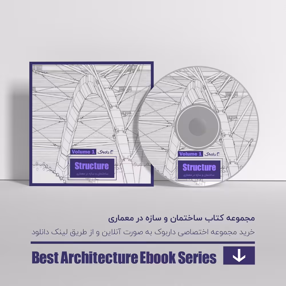 دانلود بهترین کتاب های سازه در معماری - پایه
