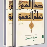 کتاب کمال الدین و تمام النعمه (جلد 1 و 2) نشر جمکران