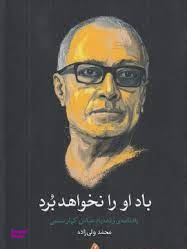 باد او را نخواهد برد یادنامه ی زنده یاد عباس کیارستمی