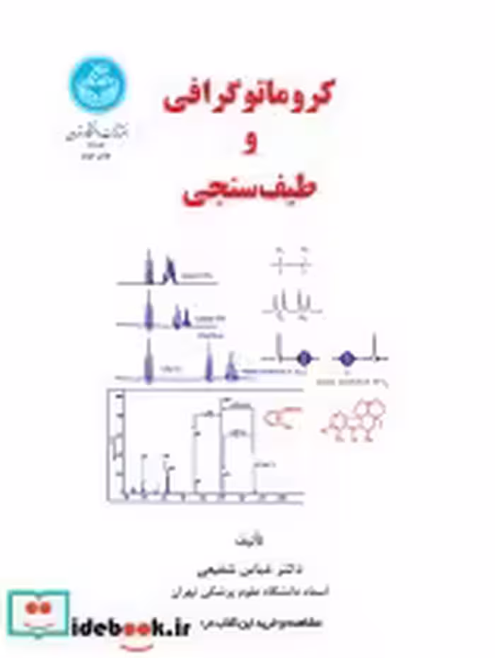 قیمت و خرید کتاب کروماتوگرافی و طیف سنجی | ایده بوک