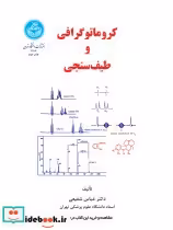 قیمت و خرید کتاب کروماتوگرافی و طیف سنجی | ایده بوک