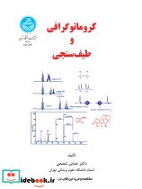 قیمت و خرید کتاب کروماتوگرافی و طیف سنجی | ایده بوک