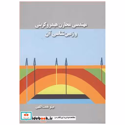 کتاب مهندسی مخازن هیدروکربنی و زمین شناسی آن اثر مینو نعمت اللهی