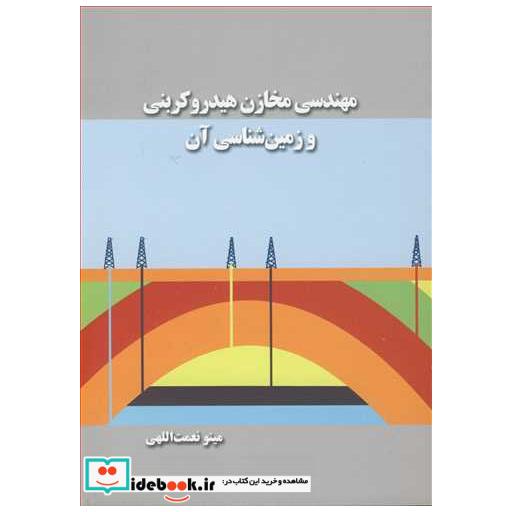 کتاب مهندسی مخازن هیدروکربنی و زمین شناسی آن اثر مینو نعمت اللهی