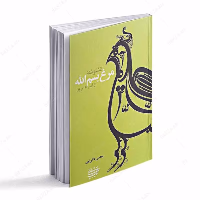  کتاب نقشنوشته مرغ بسم الله از آغاز تا امروز 
