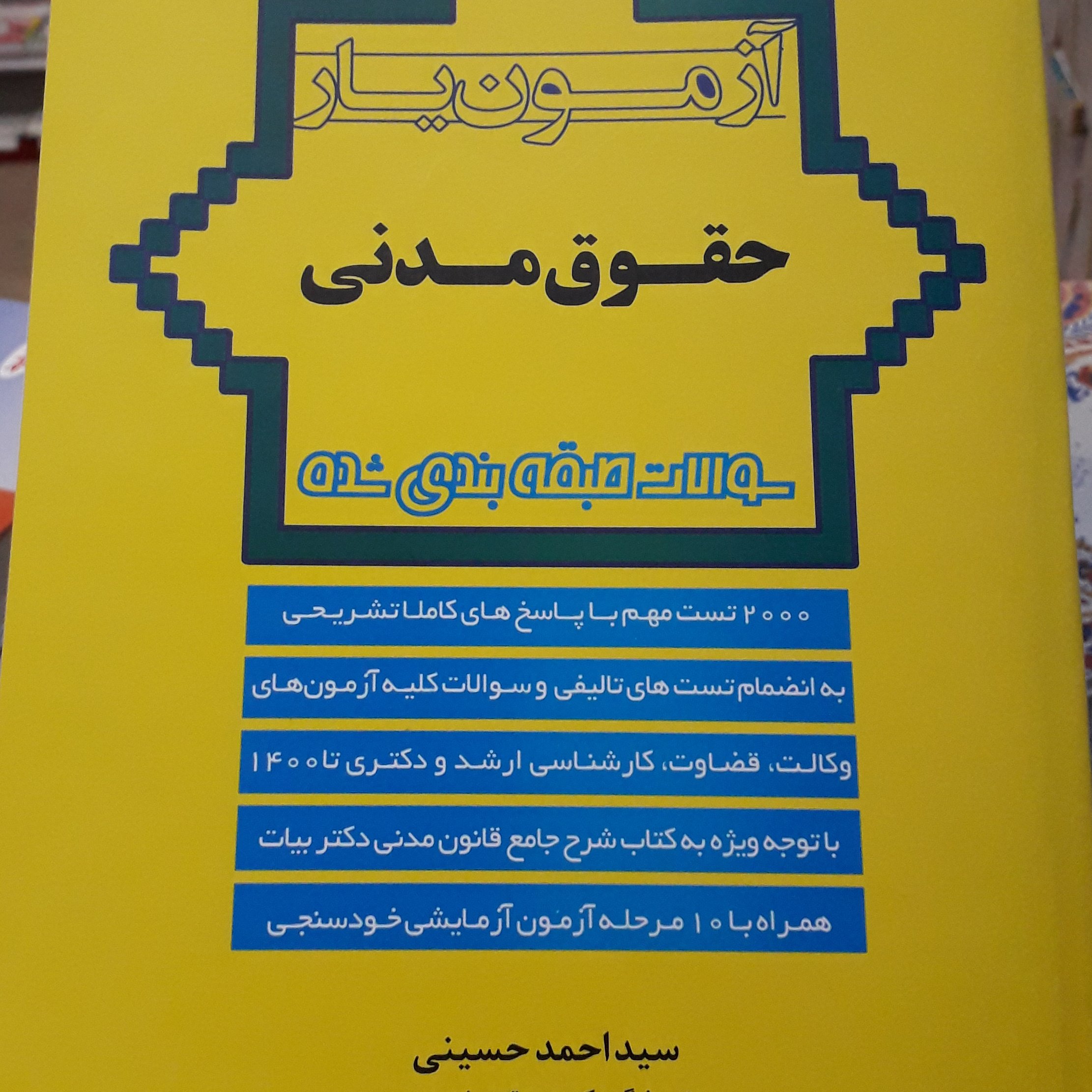 آزمون یار حقوق مدنی احمد حسینی