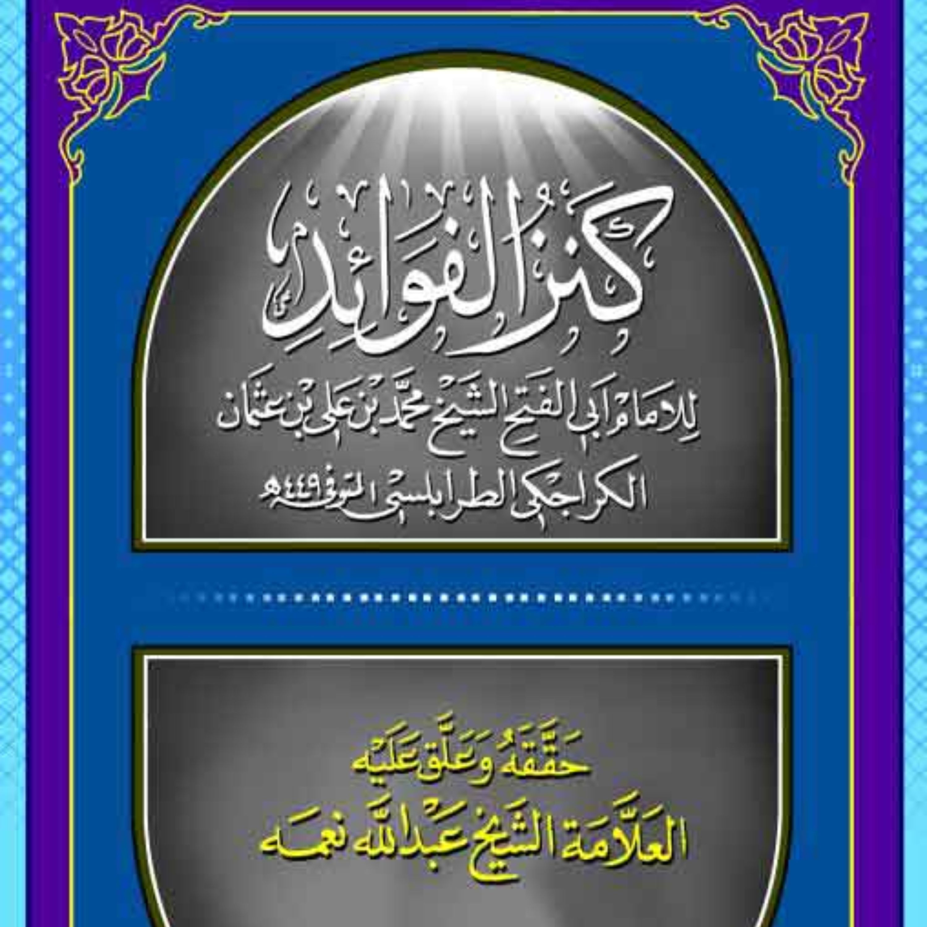کنز الفوائد2جلدی