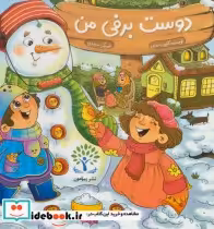قیمت و خرید کتاب دوست برفی من اثر کتایون اسلامی | ایده بوک