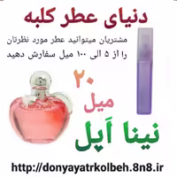 عطر نینا اپل 20 میل