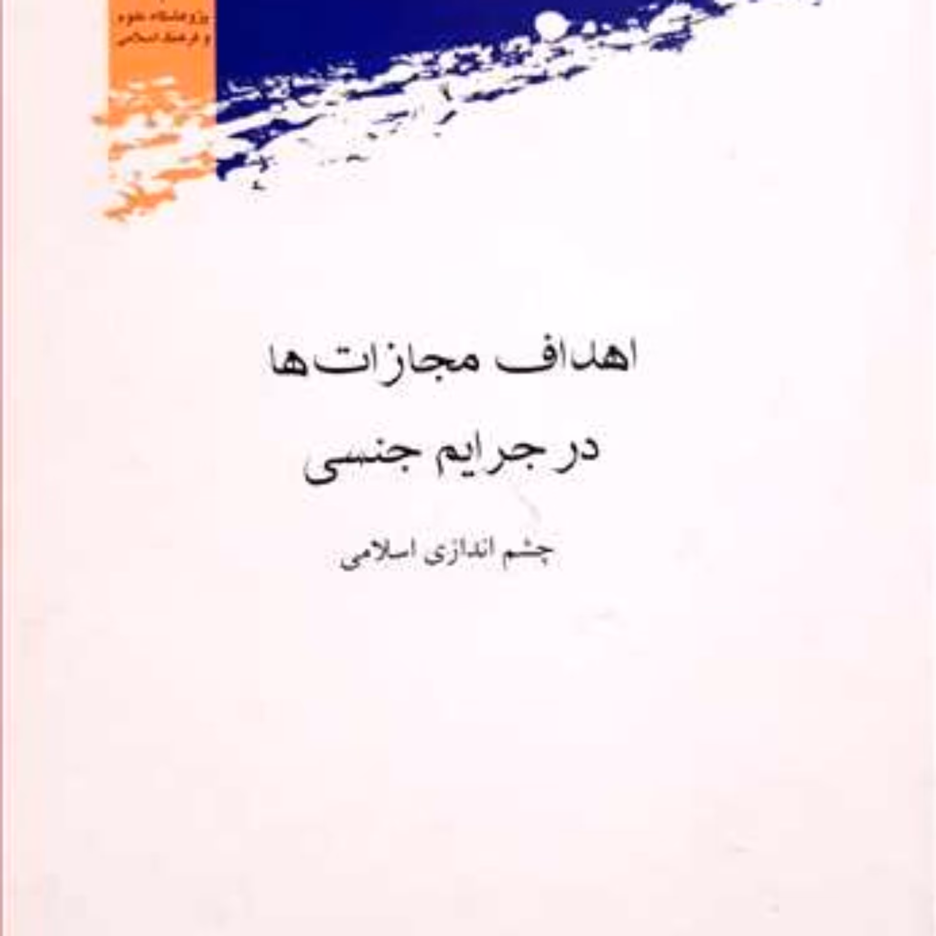 کتاب اهداف مجازات ها در جرایم جنسی 