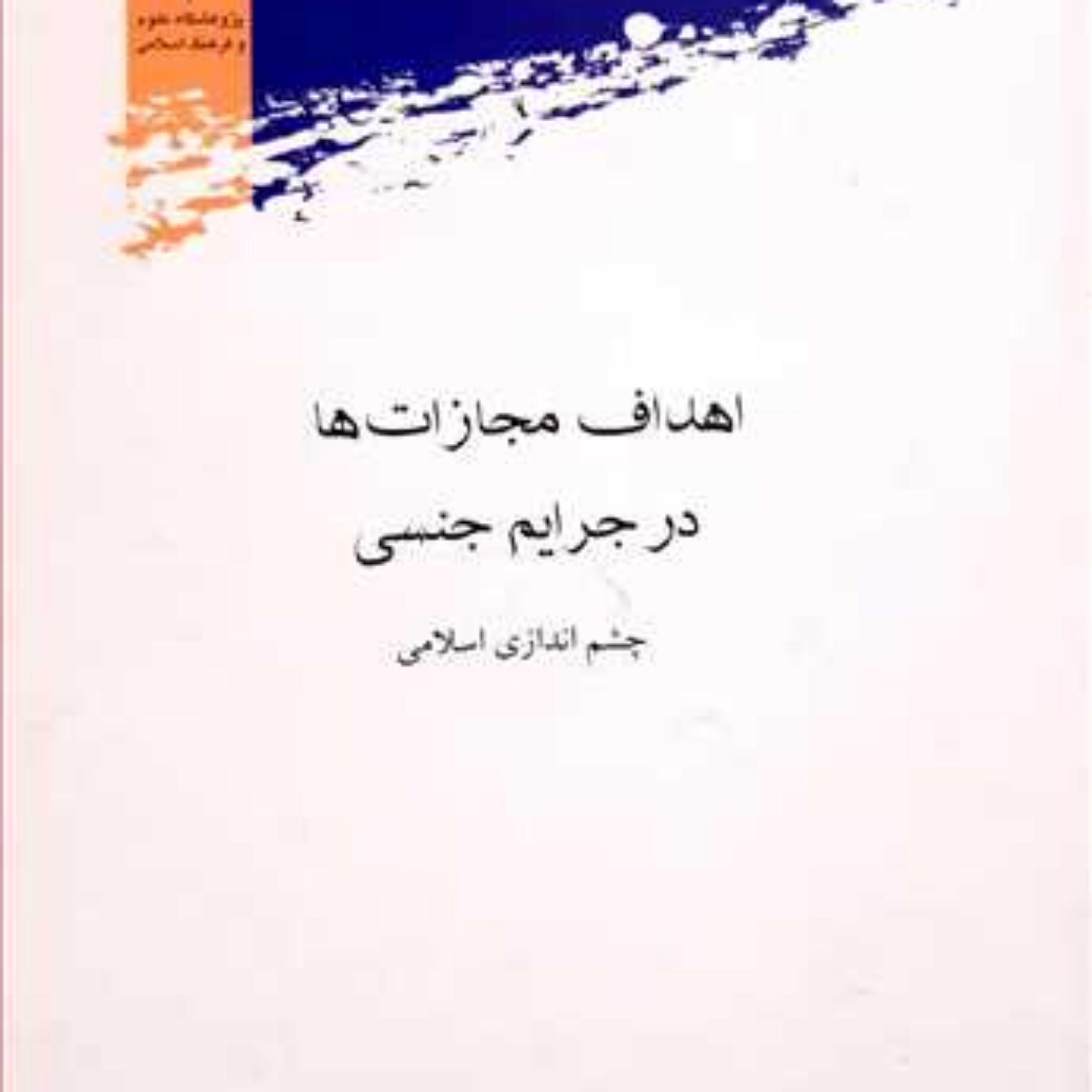 کتاب اهداف مجازات ها در جرایم جنسی 