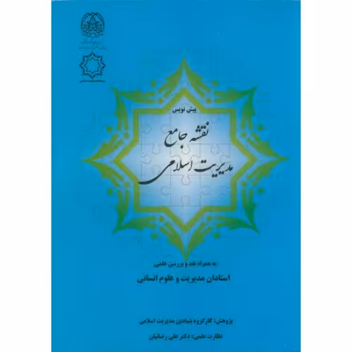 کتاب پیش نویس نقشه جامع مدیریت اسلامی