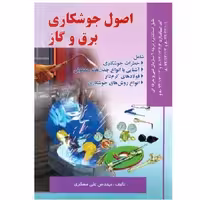 کتاب اصول جوشکاری برق و گاز (مسگری) انتشارات صفار
