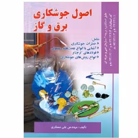 کتاب اصول جوشکاری برق و گاز (مسگری) انتشارات صفار