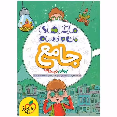 ماجراهای من و درسام جامع چهارم دبستان نشر خیلی سبز (21567)