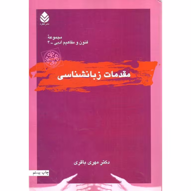 مقدمات زبانشناسی