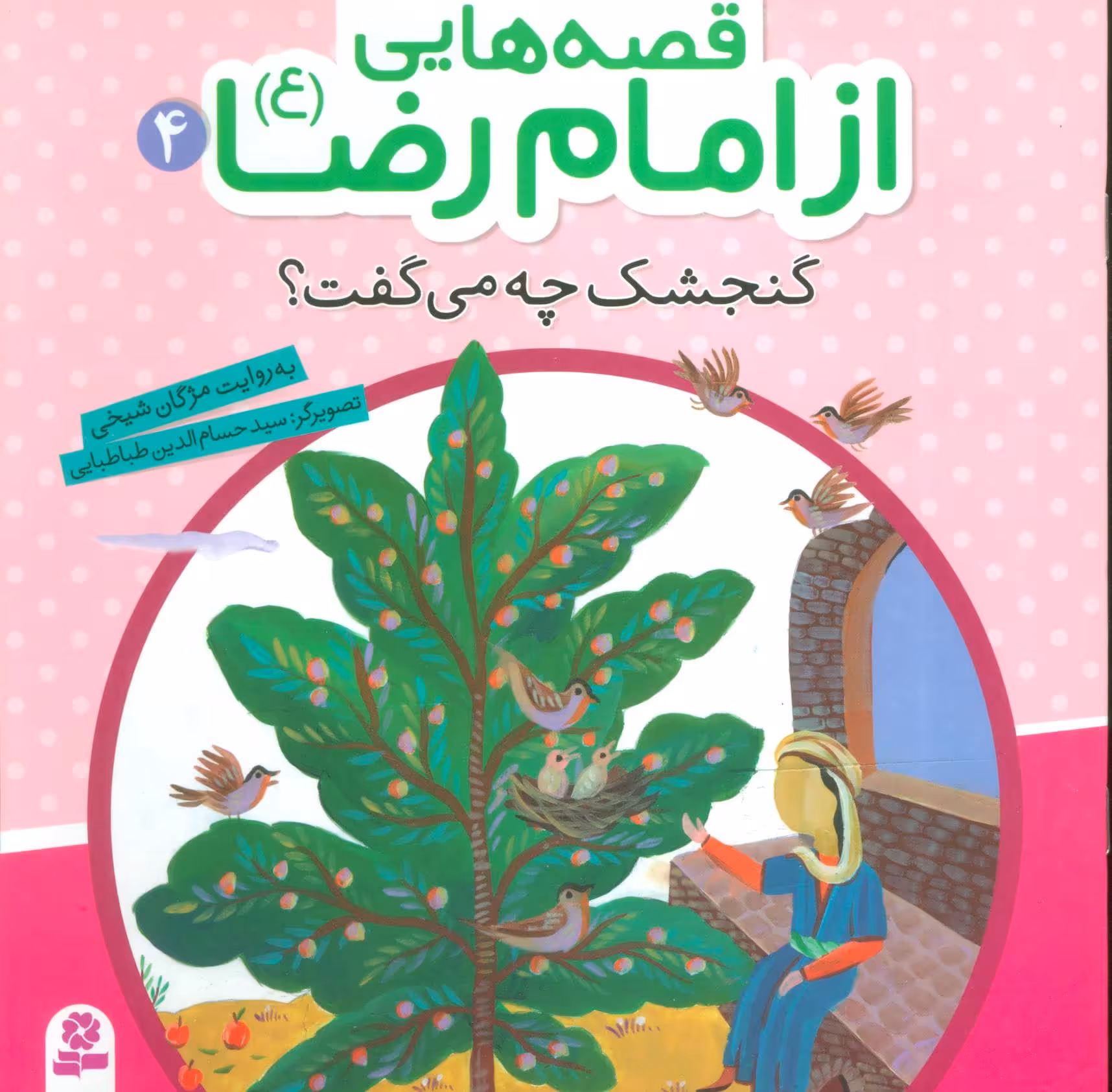 کتاب قصه هایی از امام رضا 4 گنجشک چه می گفت