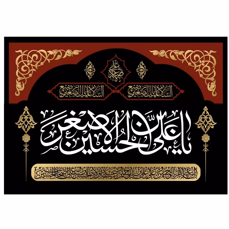 پرچم شهادت حضرت علی اصغراندازه 100 در 80 کد  123-14-aas ساتن آستر دار