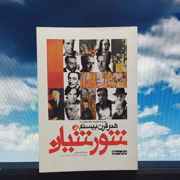 شورشیان هنر قرن بیستم لوردانا پارمزانی چاپ سوم