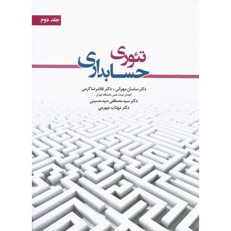تئوری حسابداری جلد دوم