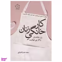 کتاب كار خانگي زنان اثر مارگارت بنستون انتشارات گل آذين