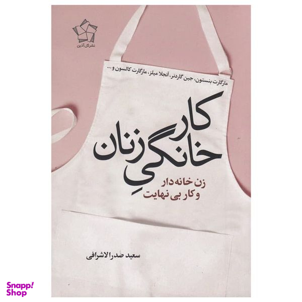 کتاب كار خانگي زنان اثر مارگارت بنستون انتشارات گل آذين