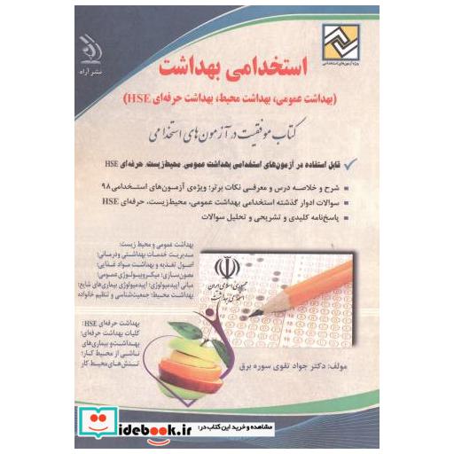 کتاب استخدامی بهداشت اثر جواد تقوی