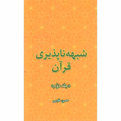 شبهه ناپذیری قرآن ج02