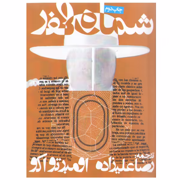 کتاب شماره صفر اثر اومبرتو اکو