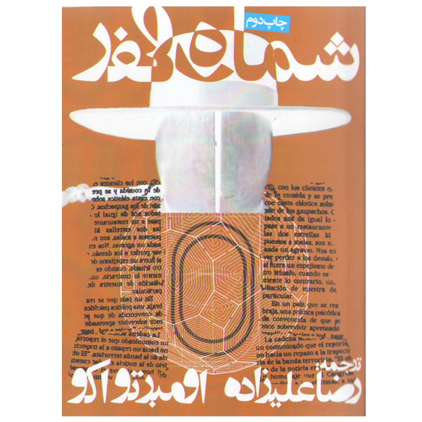 کتاب شماره صفر اثر اومبرتو اکو