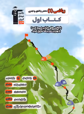 کتاب اول ریاضی دهم قلم چی - چی بخونم