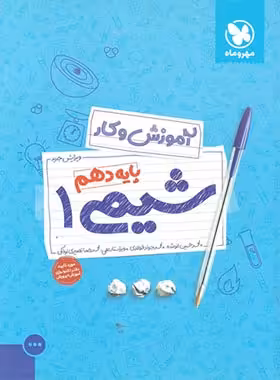 آموزش و کار شیمی دهم مهروماه | چی بخونم