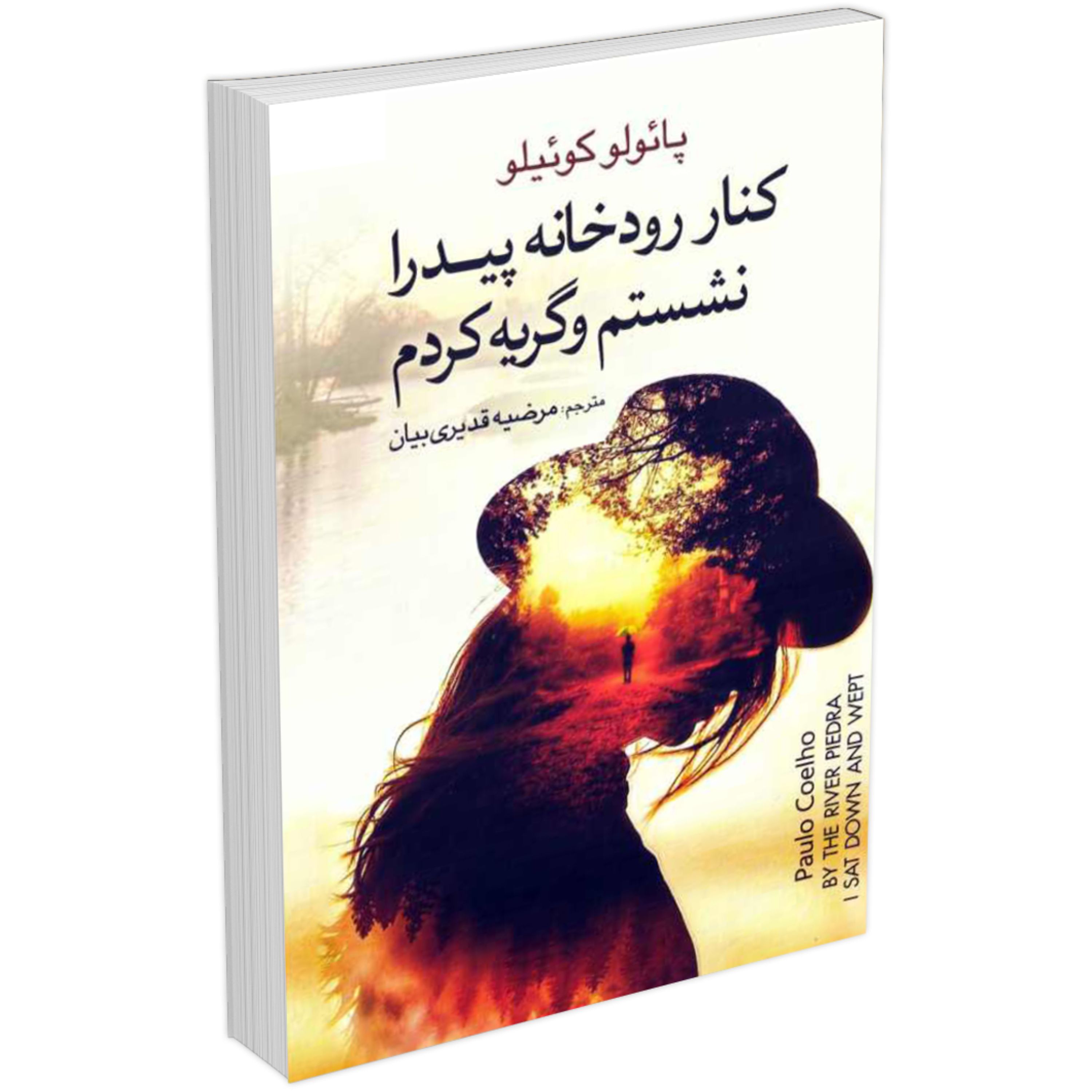 کتاب کنار رودخانه پیدرا نشستم و گریه کردم اثر پائولو کوئیلو