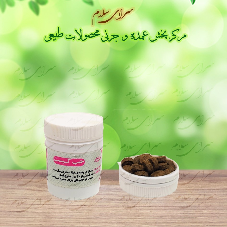 کیست رحم - حب ترکیب گیاهی 