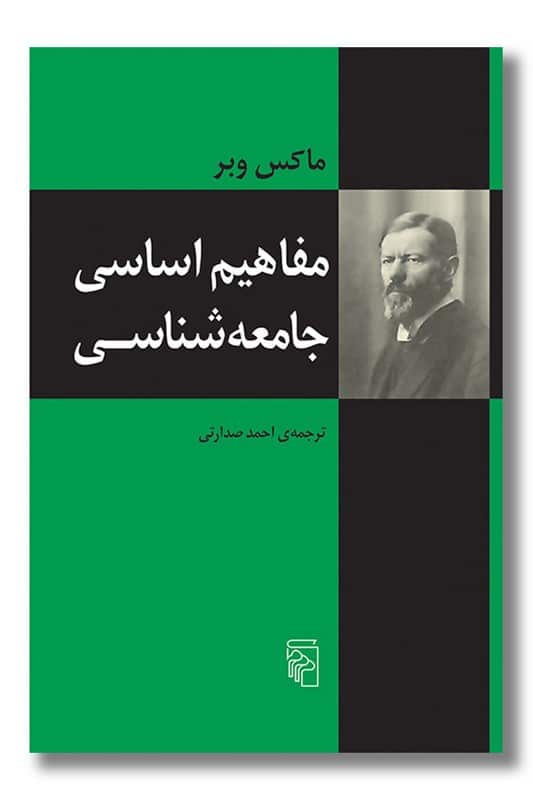 کتاب مفاهیم اساسی جامعه شناسی