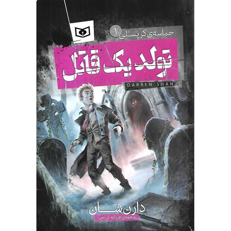 حماسه ی کرپسلی 1: تولد یک قاتل