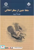 قیمت و خرید کتاب سقط جنین از منظراخلاقی | ایده بوک