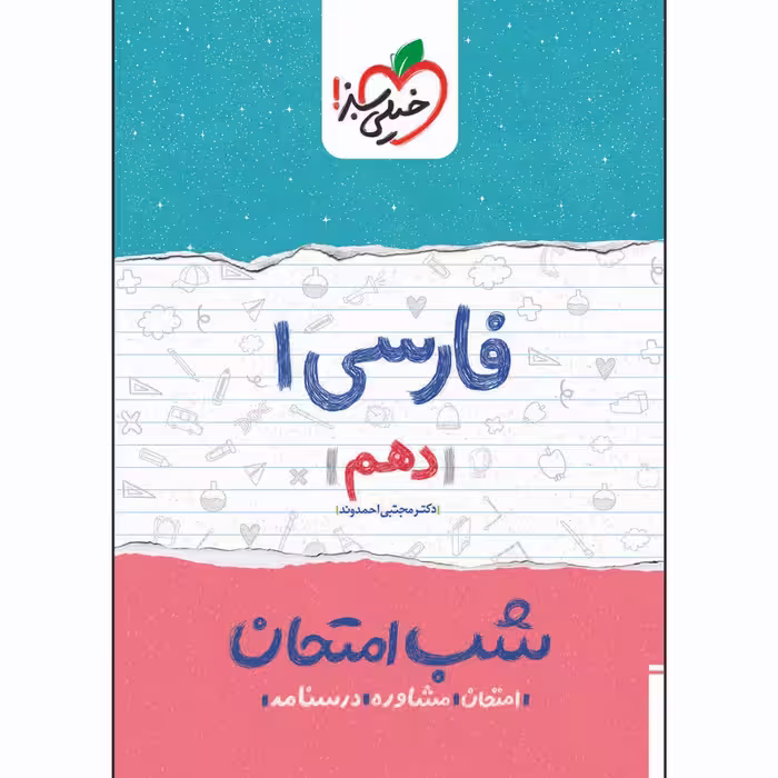 کتاب شب امتحان فارسی دهم اثر دکتر مجتبی احمدوند انتشارات خیلی سبز