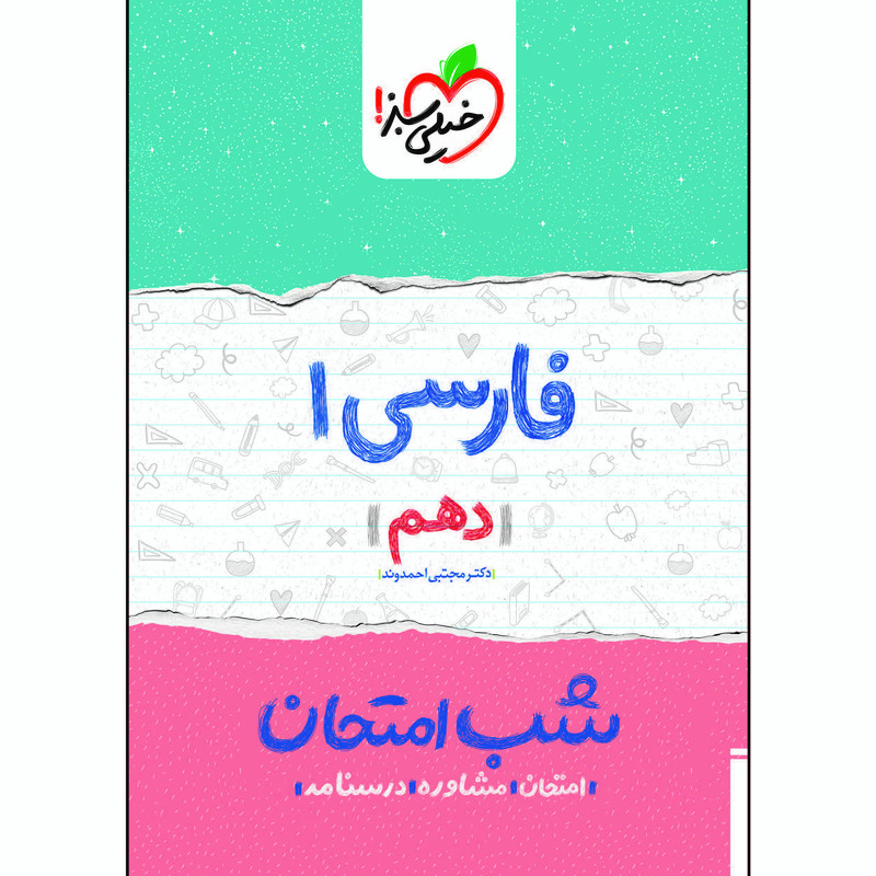 کتاب شب امتحان فارسی دهم اثر دکتر مجتبی احمدوند انتشارات خیلی سبز