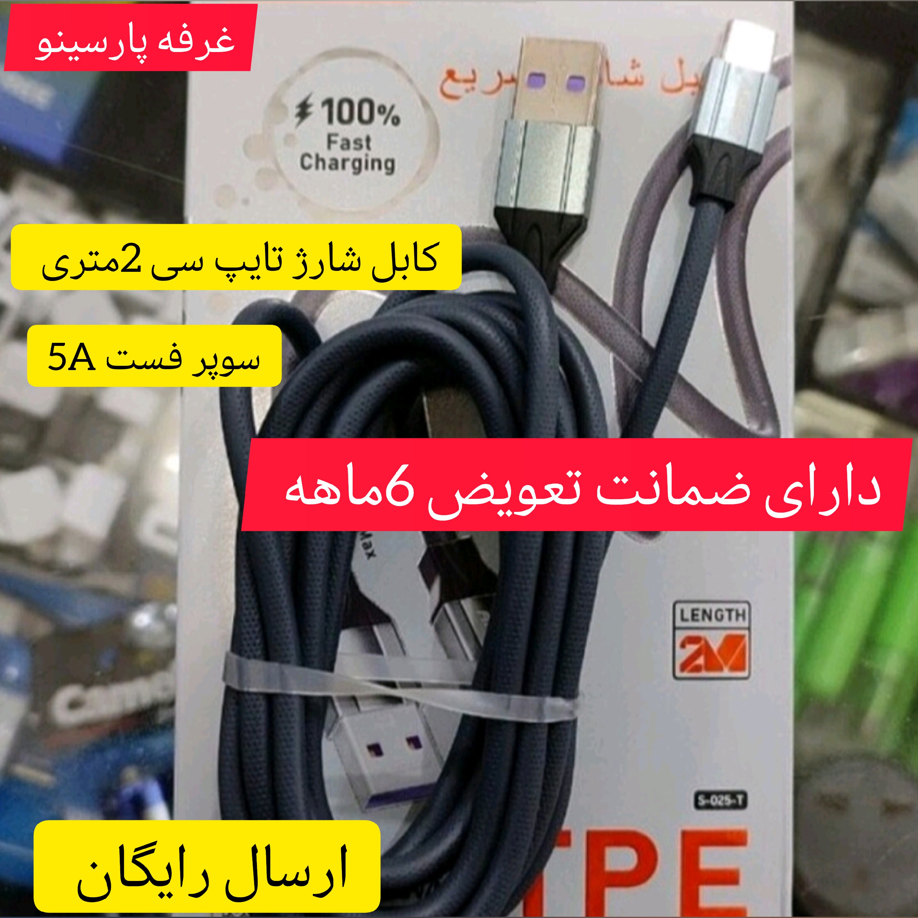 کابل شارژ تایپ سی 2متری سوپر فست شارژباضمانت و(ارسال رایگان)
