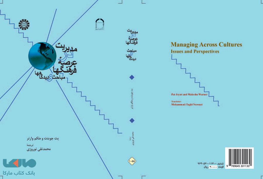مدیریت در عرصه فرهنگها نشر سمت