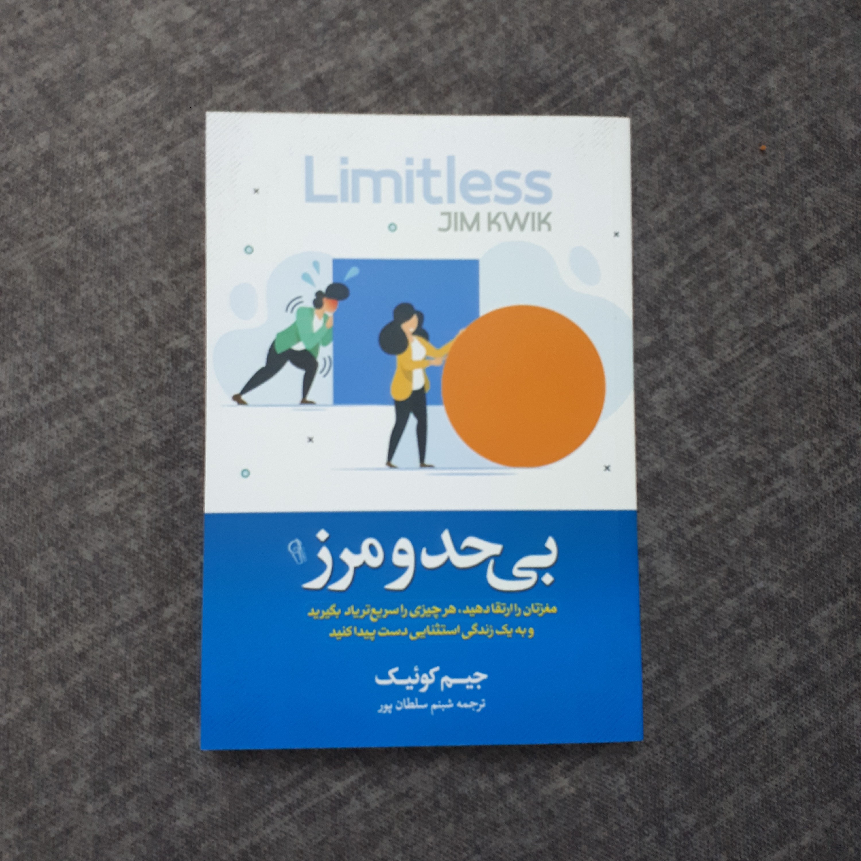 کتاب بی حد و مرز اثر جیم کوئیک ترجمه شبنم سلطانپور نشرآزرمیدخت270صفحه بالکی