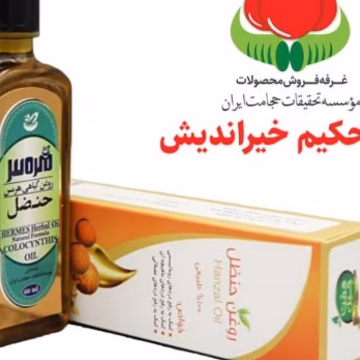 روغن حنظل (حکیم خیراندیش)
