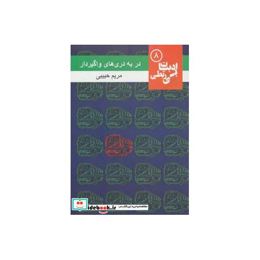 کتاب در به دری های واگیردار