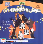 قیمت و خرید کتاب هوش و خلاقیت 2 نشر خانه کاغذی | ایده بوک