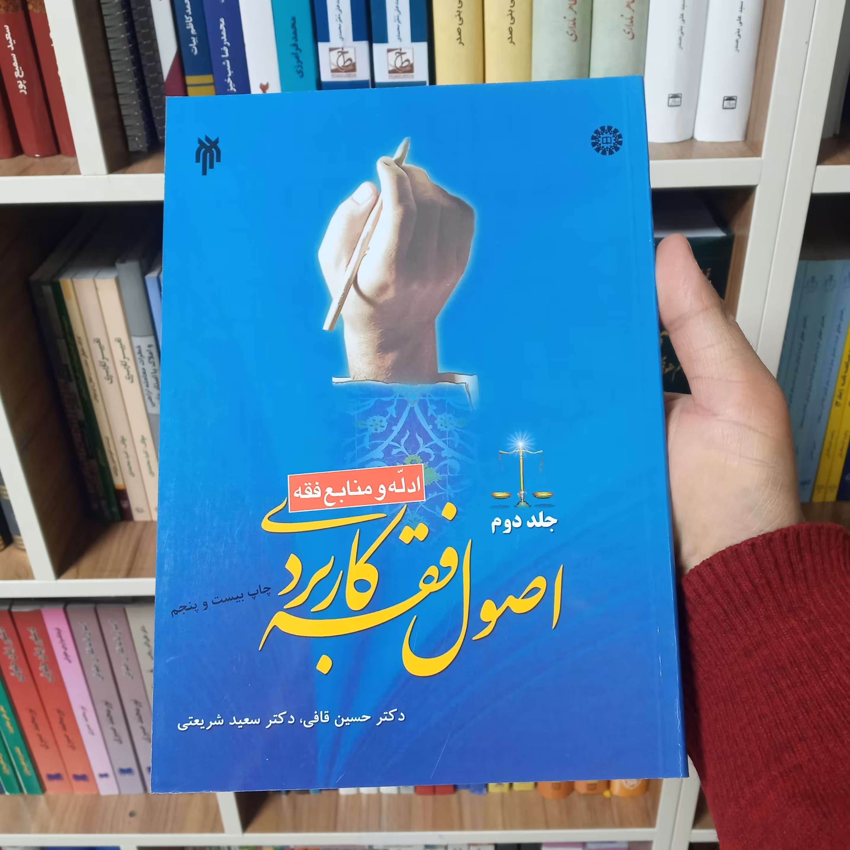اصول فقه کاربردی جلد دوم دکتر قافی و دکتر شریعتی     
